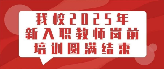 我校2025年新入职教师岗前培训圆满结束